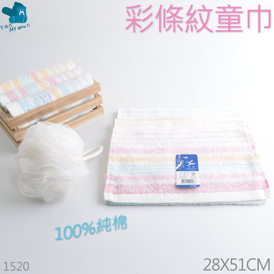 My♡╯[小毛巾]彩條紋童巾 28X51CM 雙鶴毛巾 吸水 台灣製 NO.1520