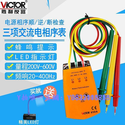 測電儀 勝利三相交流電相位計相序表VC850A相序測試儀相位表檢測儀VC850D