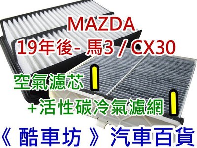 兩組免運 買六送一《酷車坊》空氣濾芯+活性碳冷氣濾網 MAZDA 19年後- 馬3 M3 MAZDA 3 CX30 CX-30