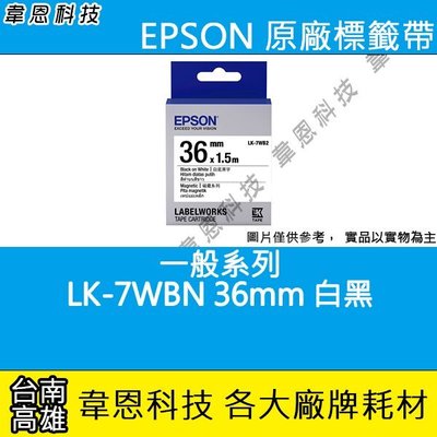 【韋恩科技】EPSON 標籤帶 一般系列 36mm LK-7WBN白黑