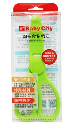 【Baby City】陶瓷食物剪刀『CUTE嬰用品館』