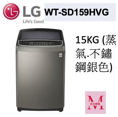 LG WT-SD159HVG 蒸氣直立式直驅變頻洗衣機｜15公斤不鏽鋼銀色即通享優惠*米之家電*