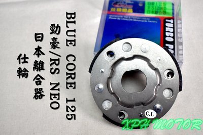仕輪 日本離合器 日本 離合器 適用於 勁豪 RS-NEO LIMI125