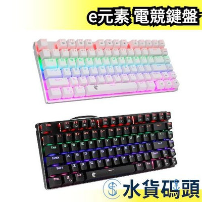 日本 e元素 電競鍵盤 防水 紅軸 青軸 茶軸 USB LED發光鍵盤 電腦週邊 鍵盤 遊戲鍵盤 windows 擊鍵感