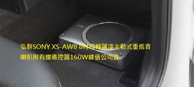 弘群SONY XS-AW8 8吋超輕薄淺主動式重低音喇叭附有線遙控器160W峰值公司貨