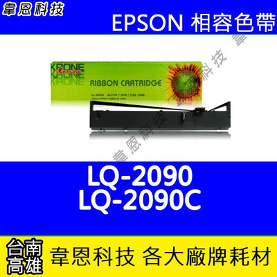【韋恩科技】EPSON S015541 副廠色帶 LQ-2090，LQ-2090C