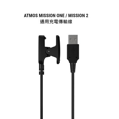 游龍潛水✴ATMOS MISSION ONE / ATMOS MISSION 2 充電傳輸線 充電線 充電器 (通用)