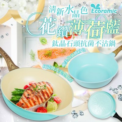 韓國 Ecoramic 清新水晶色 💎花鑽薄荷藍 鈦晶石頭抗菌不沾鍋-炒鍋28CM