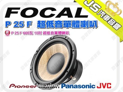 勁聲音響改裝 FOCAL P 25 F 600瓦 10吋 超低音單體喇叭