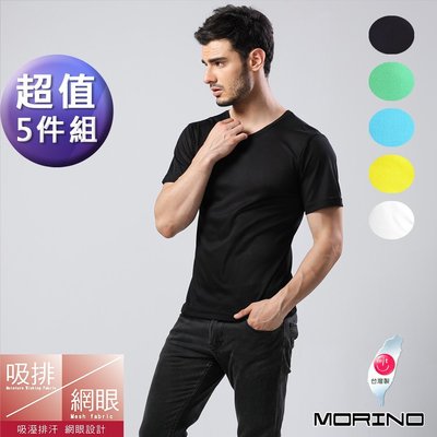 (超值5件組)吸排涼爽素色網眼運動短袖衫/T恤【MORINO】免運-MO5213