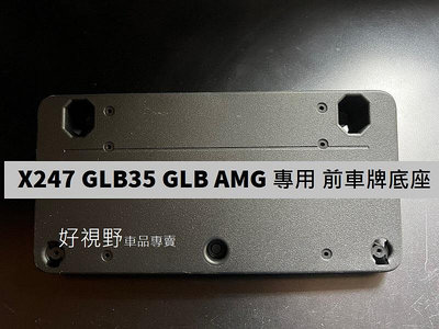 BENZ X247 GLB35  GLB180 GLB200 GLB250 AMG LINE 專用 前車牌底座 車牌座 大牌座 車牌架