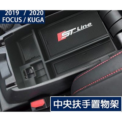 『中央扶手盒』Focus MK4 / KUGA ST Line 整理 分格 收納 中央置物盒