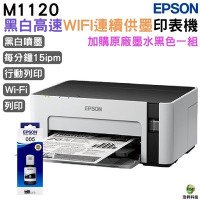 EPSON M1120 黑白高速WIFI連續供墨印表機 加購原廠墨水《005》一黑送1黑 登錄送好禮