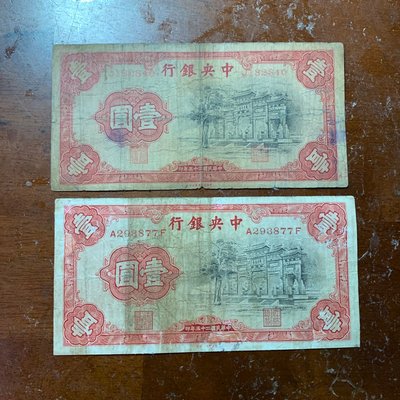 民國25年中央銀行壹圓單軌、雙軌不同鈔（2張合拍）中華書局版