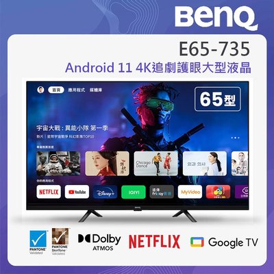 泰昀嚴選 BenQ 65型Google 低藍光不閃屏護眼4K連網顯示器 E65-735 線上刷卡免手續 全省配送安裝 A