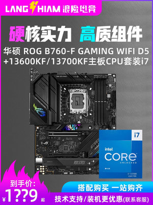 華碩 ROG B760-F GAMING WIFI D5+13600KF/13700KF主板CPU套裝i7
