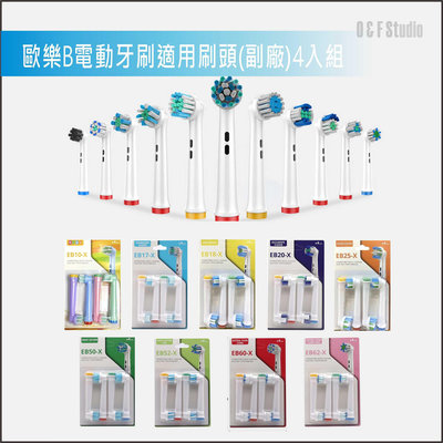 Oral-B歐樂B電動牙刷適用刷頭(副廠)4入組 台灣現貨 兒童牙刷 成人牙刷 買5組送1組 【居家達人BA251】