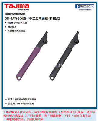 日立五金《含稅》NG-SF200Z 日本 TAJIMA 田島 SM-SAW 200mm用造作手工鋸用握柄 折褶式