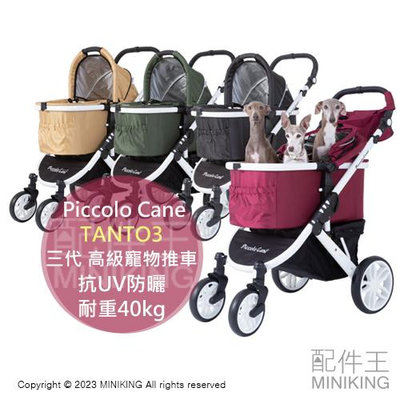 日本代購 Piccolo Cane TANTO 三代 高級 寵物推車 TANTO3 貓狗 推車 抗UV防曬 耐重40kg