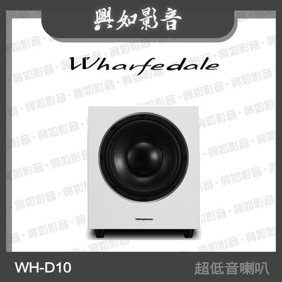 【興如】WHARFEDALE WH-D10 主動式 超低音喇叭 (白) 另售 SW-150