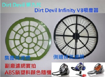 副廠 集塵筒濾網 排氣濾網 水洗黑棉 適 Dirt Devil 第九代 Infinity V8 M5020-1吸塵器