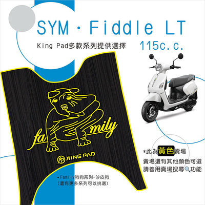 🔥免運🔥三陽 SYM Fiddle LT 115 機車腳踏墊 機車踏墊 腳踏墊 踏墊 止滑踏墊 立體腳踏墊 造型腳踏墊