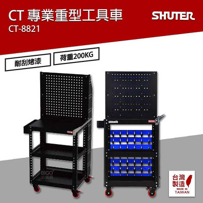 樹德 SHUTER 小型移動工作站 CT-8821 + HB-220 分類盒98個 台灣製造 工具車 物料車 零件車
