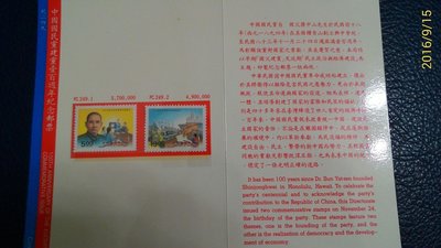 [品品郵幣]紀249，中國國民黨建黨一百週年紀念郵票，含護票卡、首日封