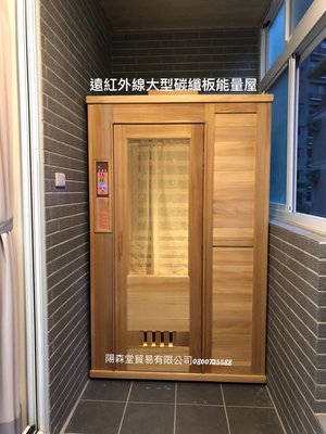 遠紅外線碳纖板能量屋雙人尺寸、溫熱碳纖板加熱、能量屋三溫暖烤箱、台灣製造品質保證??