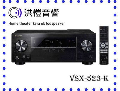【洪愷音響】PIONEER VSX-523-K 藍光環繞擴大機 3D 5.1聲道 公司貨 可議價 另有VSX-823