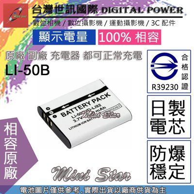 星視野 副廠 電池 台灣 世訊 OLYMPUS LI-50B LI50B NP150 日製電芯 XZ1 XZ-1