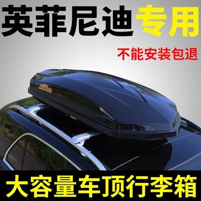 【熱賣精選】英菲尼迪QX60車頂行李箱QX50車頂箱SUV改裝汽車車載旅行箱架通用
