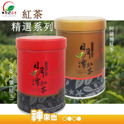 【日月潭茶】南投縣 魚池鄉農會 紅玉精選系列75g 阿薩姆精選系列75g 茶葉 清新 清心 香氣 日月潭名產 農漁特產