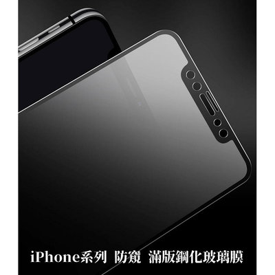 iPhone 6s i7 i8 Plus X Xs Max 11 Pro Max XR 防窺2.5D滿版螢幕保護貼玻璃貼