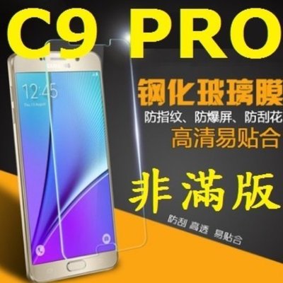 三星 Samsung Galaxy C9PRO C9 PRO 鋼化玻璃膜 玻璃鋼化膜 9H 玻璃貼 螢幕貼
