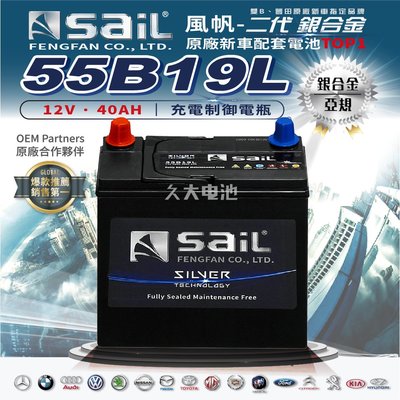 ✚久大電池❚ 風帆 SAIL 原廠汽車電瓶 銀合金 55B19L 適用 38B19L 40B19L 40B20L