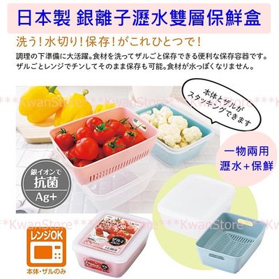 [0.8L]日本製 OCT銀離子瀝水雙層保鮮盒 微波保鮮盒