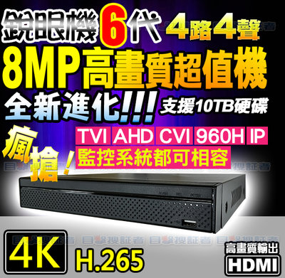 【目擊搜証者】4K 8MP H.265 4路 4聲 DVR 監視器 監控 AHD 5MP 1080P  攝影機