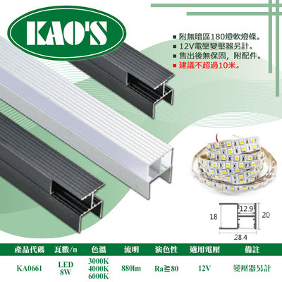 KAO'S❖基礎照明❖【KA0661】LED鋁槽燈 每米8W 公分為單位下單 可客製尺寸 卡扣簡易安裝