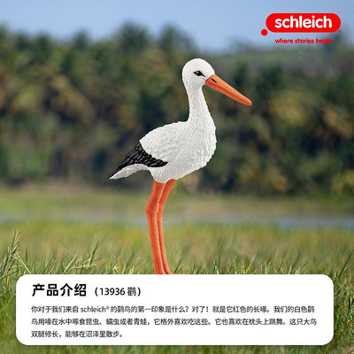 schleich思樂動物模型野生動物仿真兒童玩具禮物鸛鳥13936