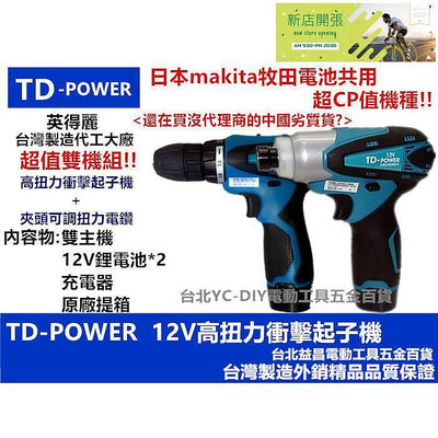 【現貨】臺北益昌 臺灣 英得麗 TD-128 + TD-108D 12V 鋰電 衝擊 電動 起子機 夾頭 電鑽