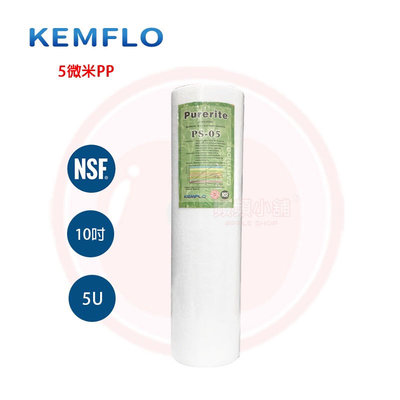 ❤頻頻小舖❤ 含稅ღ KEMFLO Purerite 10英吋 5微米 5u PP 棉質 濾心 纖維濾心 NSF認證