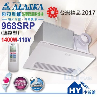 阿拉斯加 968SRP (分110V與220V)浴室暖風乾燥機 異味阻斷型暖風機 陶磁電阻加熱 遙控型《HY生活館》