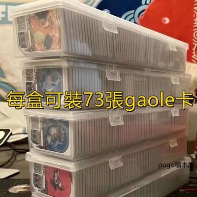 gaole卡盒 卡匣收納盒 可裝73張gaole卡 客製款收納盒 帶雙卡扣透明收納盒