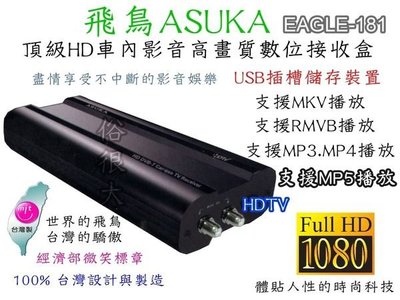 俗很大~ 飛鳥ASUKA HD高畫質數位電視接收盒~支援硬碟播放MP5/MP3/RMVB/1080P /MP4