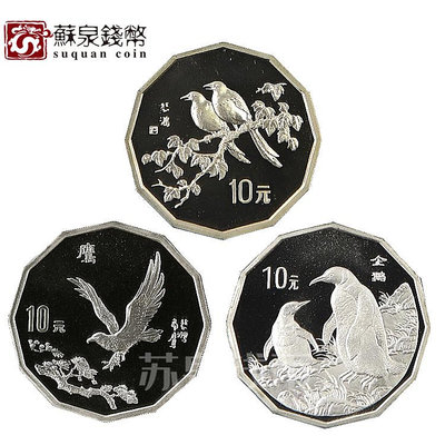 1994年1995年1997年近代名畫十二邊形紀念銀幣 喜鵲 鷹 企鵝銀幣 銀幣 錢幣 紀念幣【悠然居】301