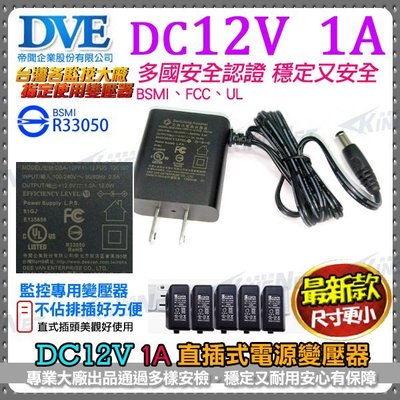 監視器 DVE帝聞 電源DC12V-1A 攝影機變壓器 直插式1000mA AC100-240V 安規認證 BSMI