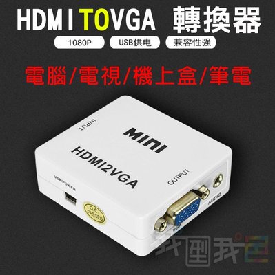 HDMI轉VGA帶音視頻轉換器 HDMI TO VGA轉換器HDMI2VGA 支援1080p高清畫質