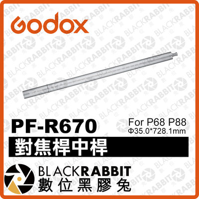 數位黑膠兔【 Godox 神牛 Parabolic 系列 PF-R670 對焦桿中桿 For P68 P88 】 反射罩