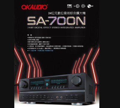 鈞釩音響~ OKAUDIO SA-700N 24位元數位音效綜合擴大機